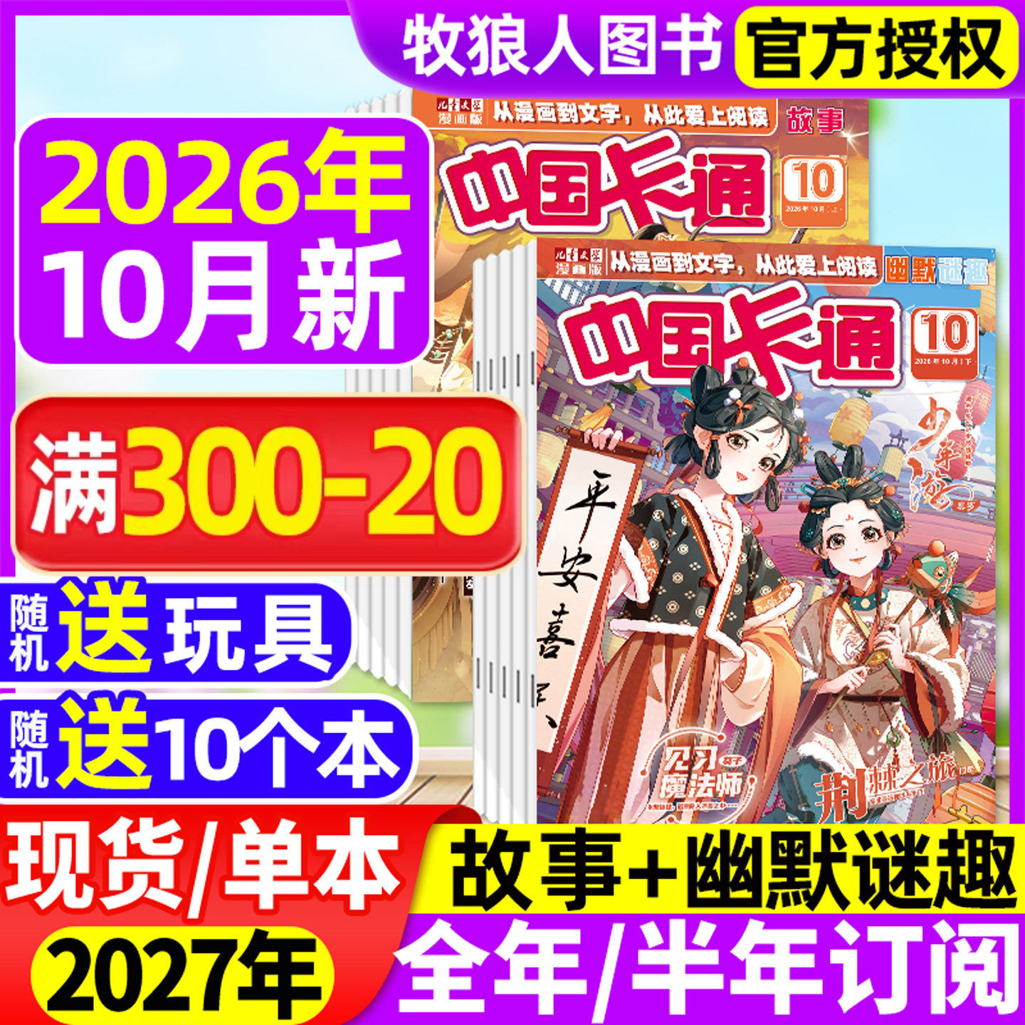 中国卡通杂志2026年1-5月上下【全年/半年订阅/2025年/2024年】故事/幽默谜趣版L儿童文学漫画版中小学生小说非过刊