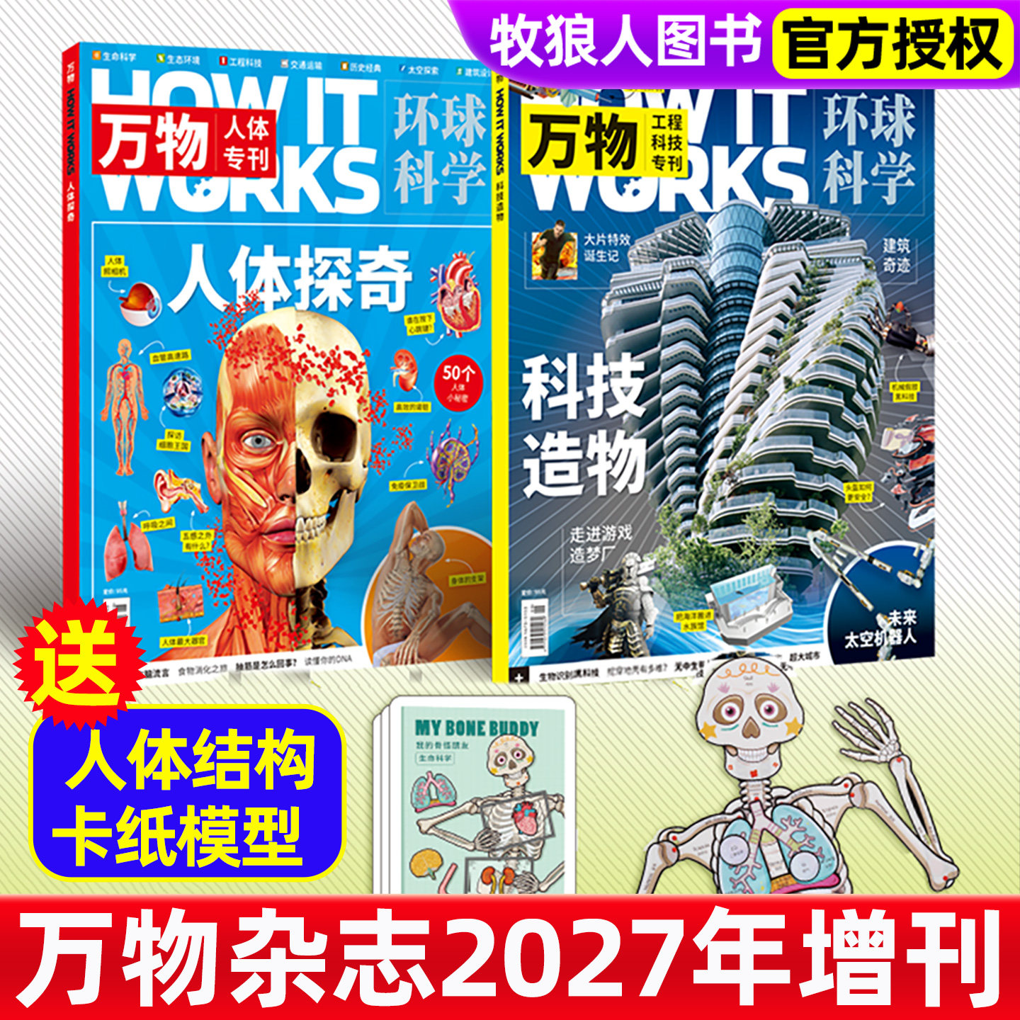 【共2本】万物杂志2027年增刊（人体探奇+科技造物专刊）How it works环球科学科学青少年版博物科普百科自然探索好奇号2026过刊