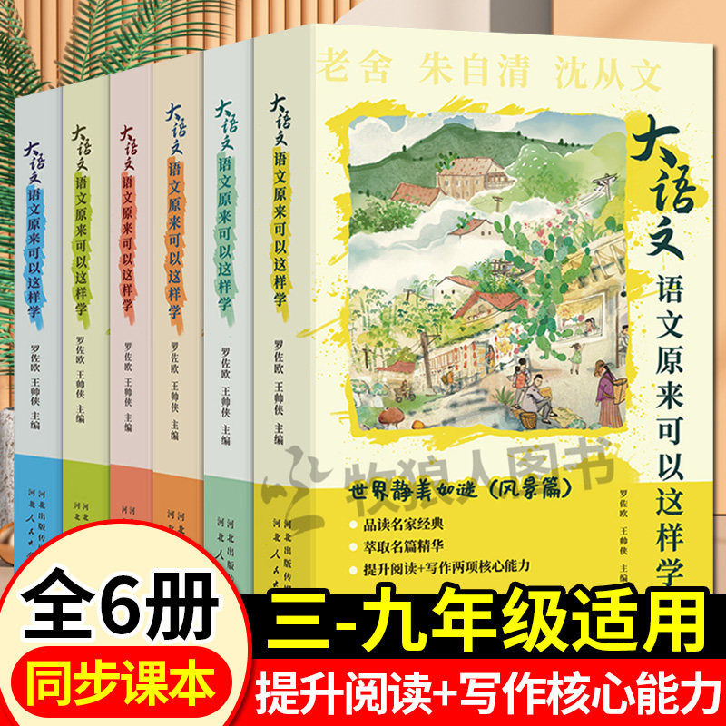 【全6册】大语文原来可以这样学小学初中3-9年级通用美文写作文叙事写人风景状物篇素材老舍朱自清沈从文积累同步初一二三写作技巧