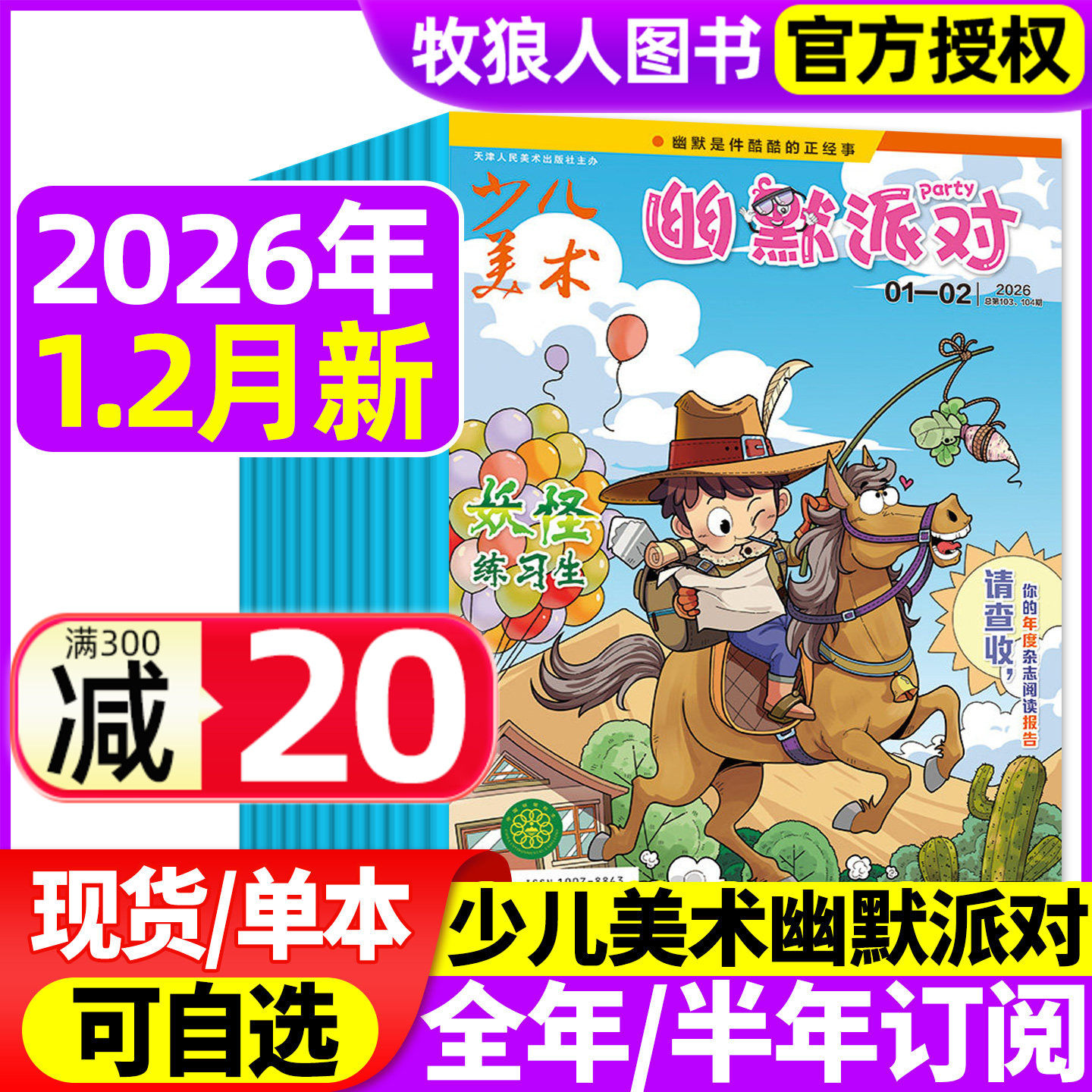 少儿美术幽默派对杂志26年1.2月【另有全年/半年订阅】原儿童画报中国漫画幽默故事杂志历史原来这么有趣漫画派对绘本校园推理过刊