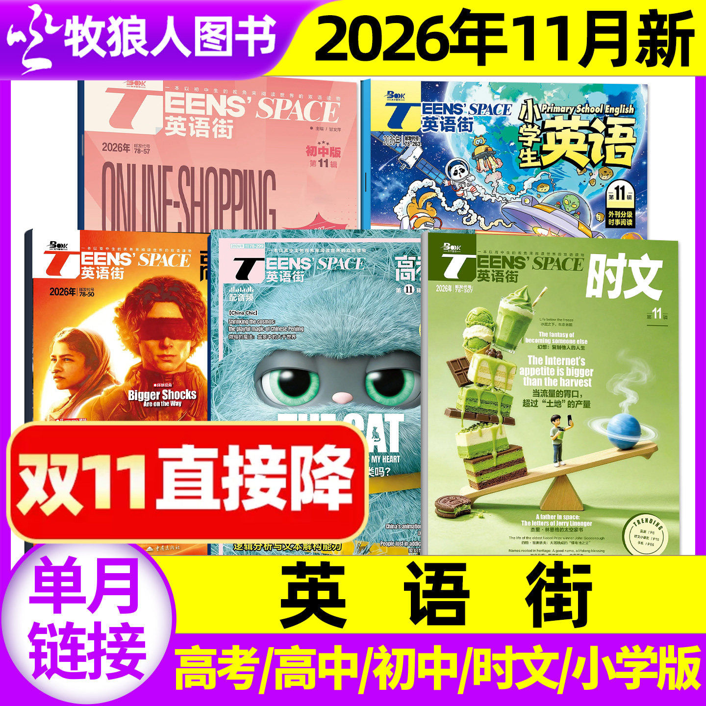【单本】英语街高考/高中/初中/小学版/时文版杂志2026年1-9/10/11/12月课堂内外作文素材2025过期刊书籍