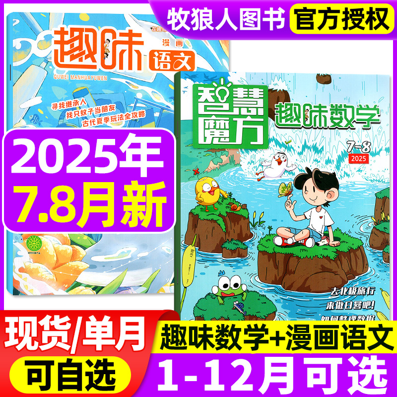 趣味语文+数学2025年7-8月/订阅