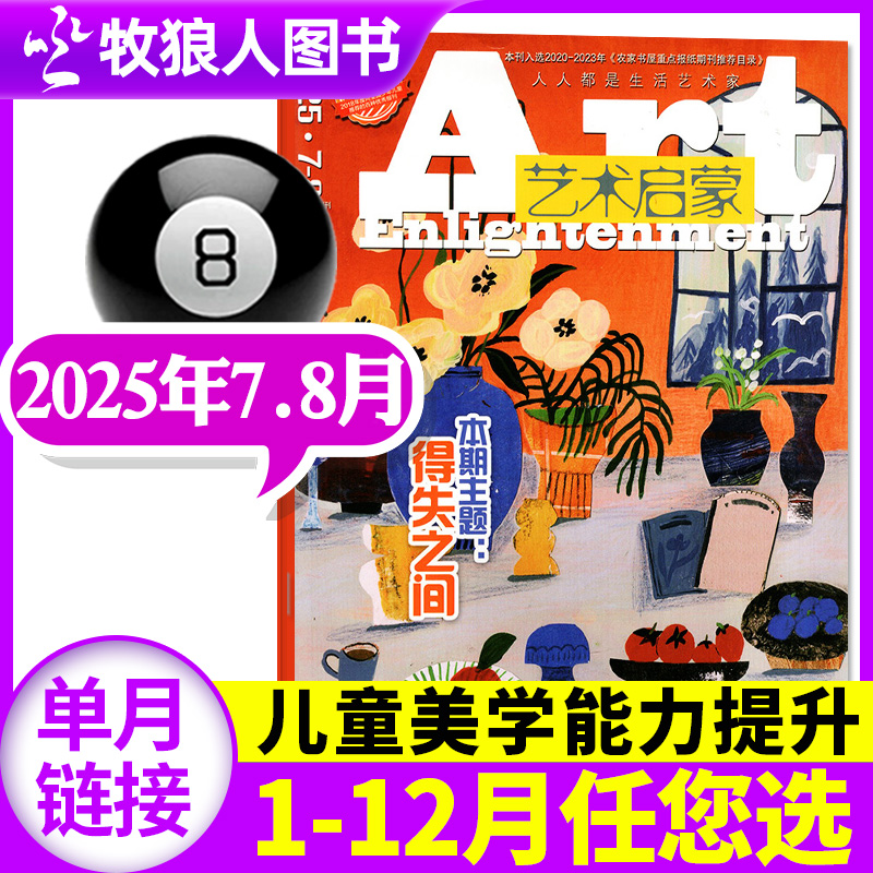 艺术启蒙杂志2025年7-8月/2024年