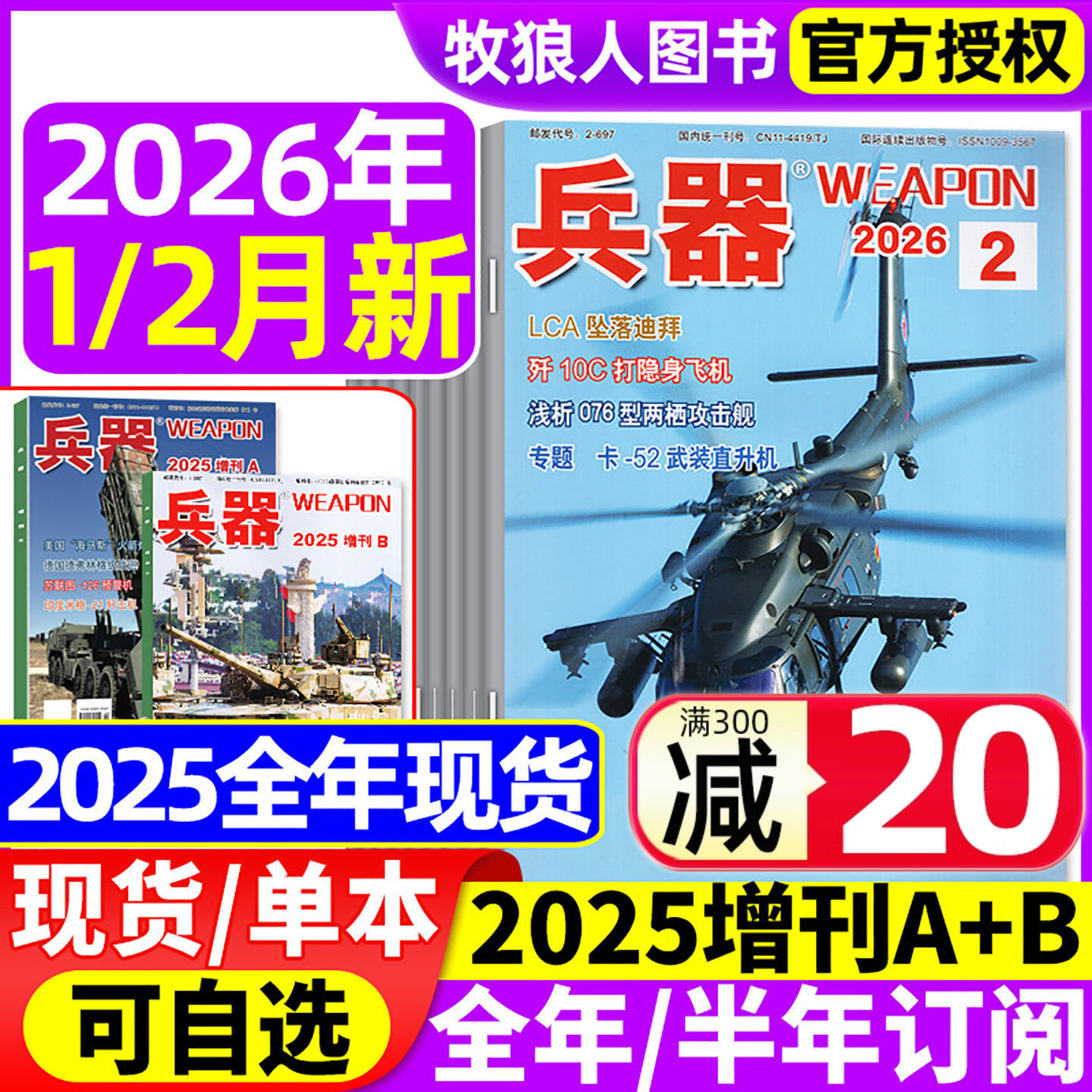 兵器杂志2026年1/2月/2025年1-12月【增刊AB/全年/半年订阅/2024全年】山东舰武器军事爱好者科技军工舰船航母航空知识轻兵器过刊,书籍/杂志/报纸,期刊杂志,淘宝优惠券,粉丝福利购,淘宝优惠卷