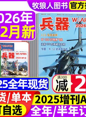 兵器杂志2026年1/2月/2025年1-12月【增刊AB/全年/半年订阅/2024全年】山东舰武器军事爱好者科技军工舰船航母航空知识轻兵器过刊
