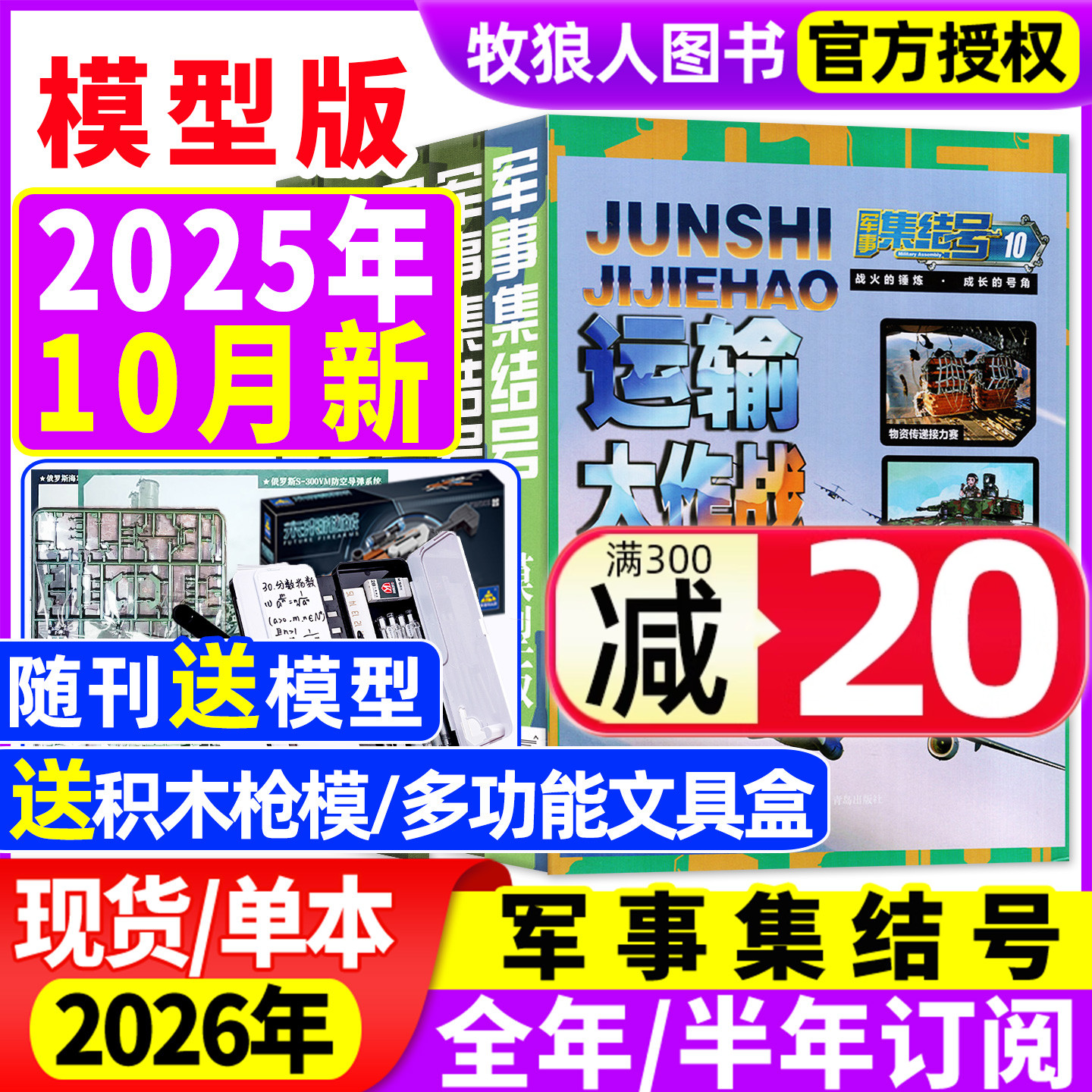 军事集结号模型版25年10月/订阅