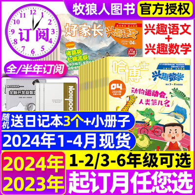 兴趣语文+数学2024/23年订阅现货