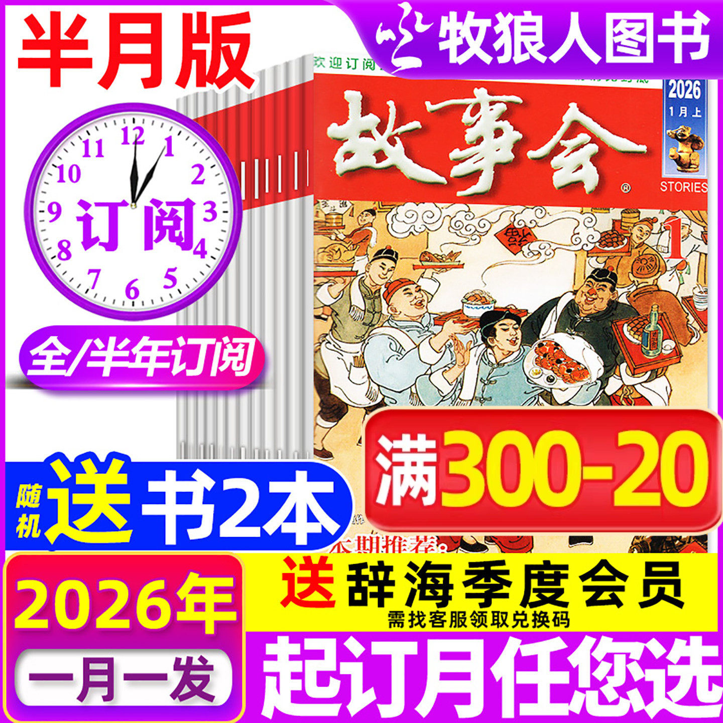 1/2期现货【全年/半年订阅】故事会杂志半月版/合订本2026年1-6/7-12月/2025全年 经典文学文摘校园版休闲民间传奇故事增刊过刊