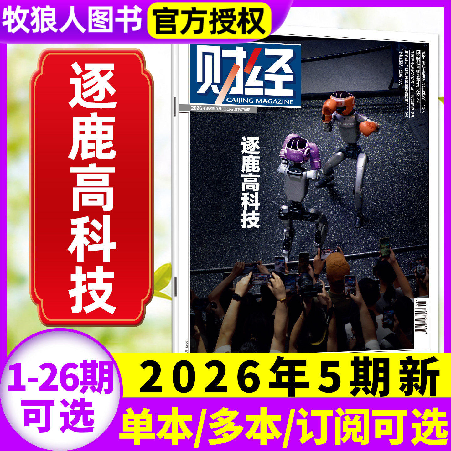 财经杂志2025年12月26期(13-24/25期/2026全年/半年订阅)锚定开新局 新能源反内卷 电商见顶 预测与战略财经类商业管理非过刊