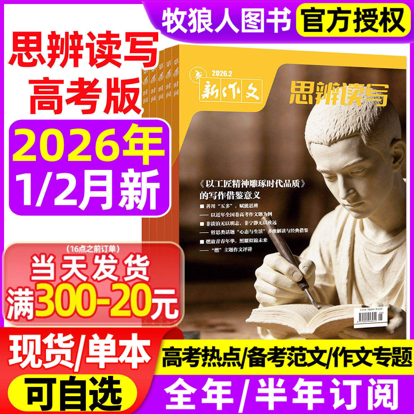 思辨读写杂志2026年1/2月/2025年【全年/半年订阅】新作文第一时间新版高考高中生作文鲜素材模板范文写作技法冲刺热点话题时政