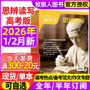 思辨读写杂志2026年1/2/3月/2025年【全年/半年订阅】新作文第一时间新版高考高中生作文鲜素材模板范文写作技法冲刺热点话题时政