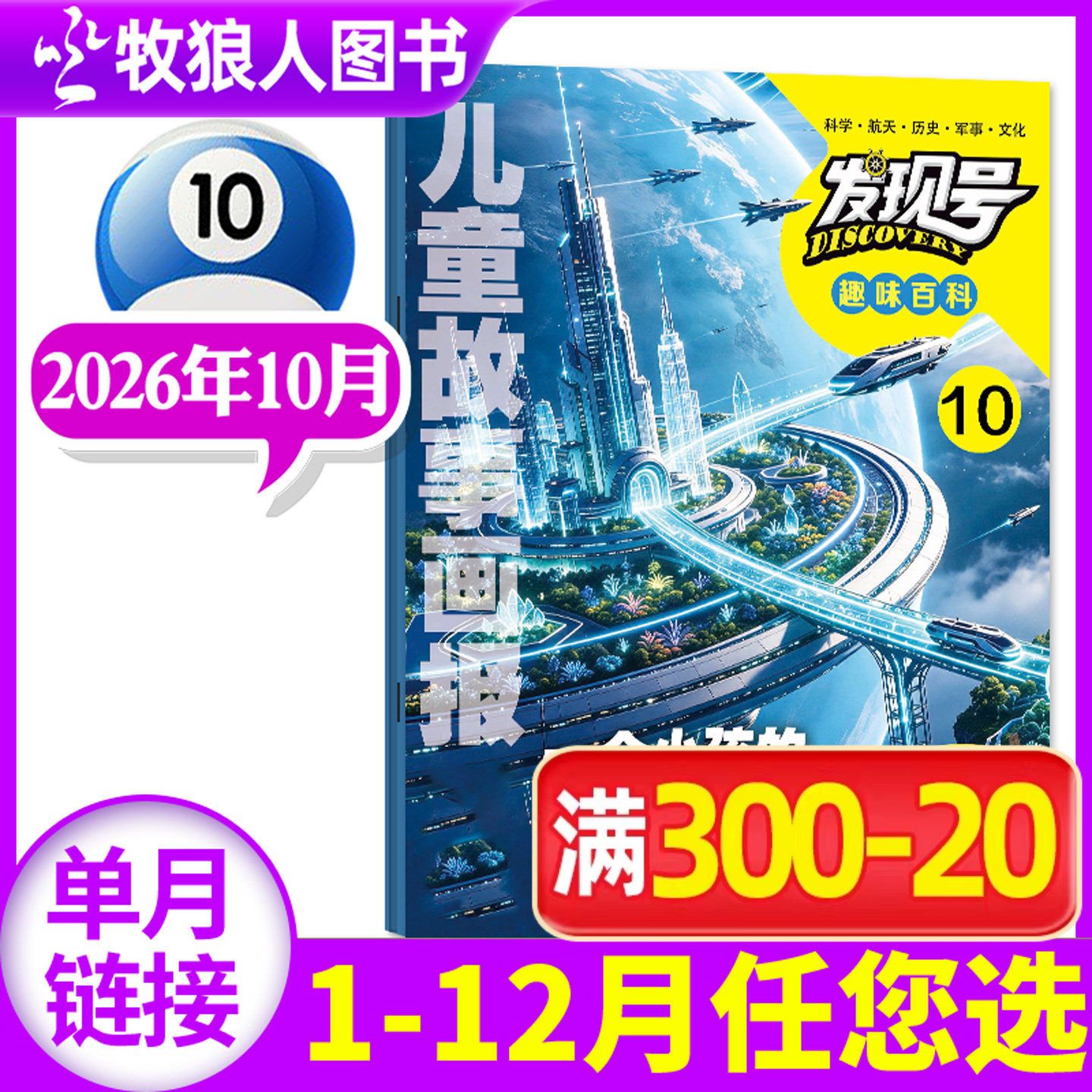 发现号趣味百科杂志2026年5月【另1-6月/2025年1-12月/全年/半年订阅】趣味探索科普科学课外阅读书籍儿童故事画报非过刊【单本】