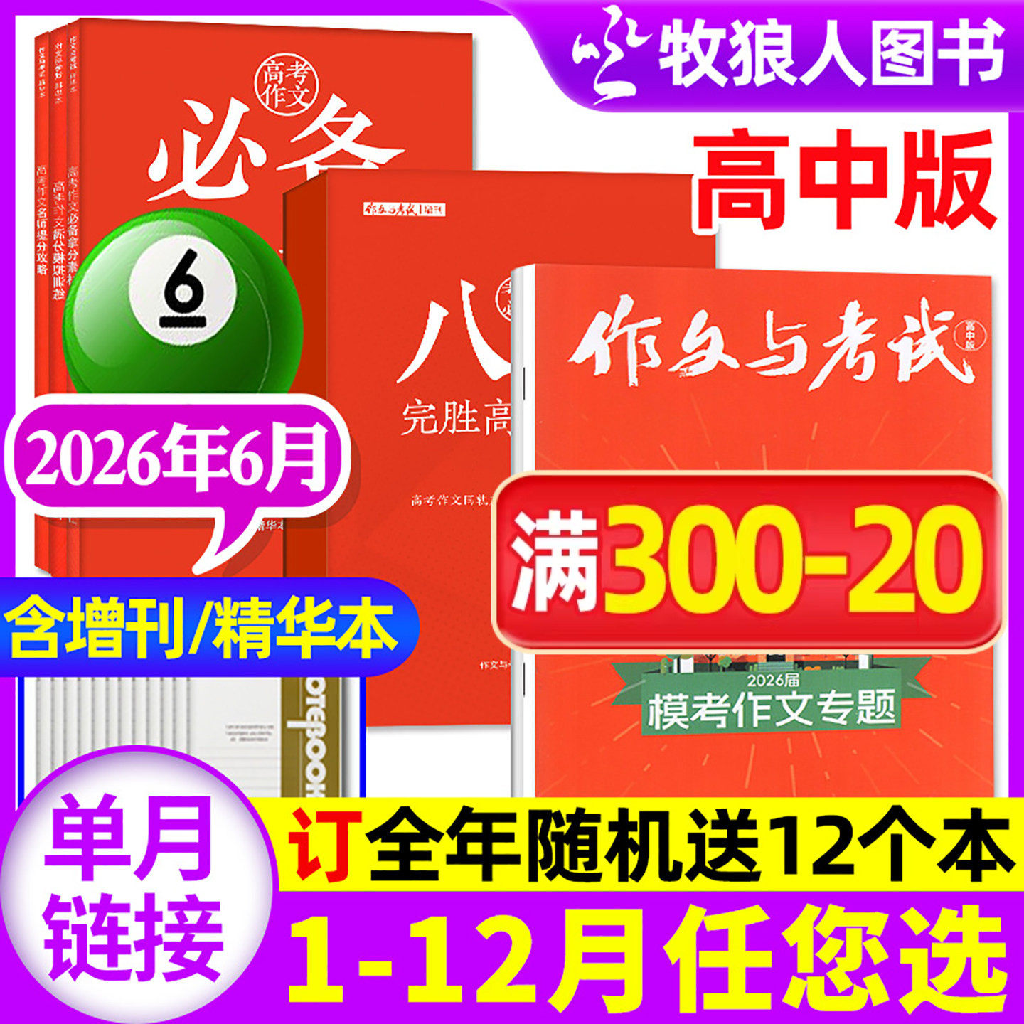 作文与考试高中版杂志2026年2月4/5/6期（1/3月/全年/半年订阅/增刊/2025年）高三语文真题作文素材高考精华本高分作文过刊单本