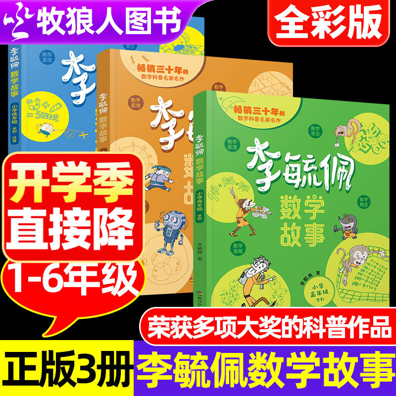 李毓佩数学童话集故事官方正版
