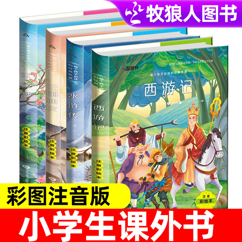 四大名著全套小学生注音版4册