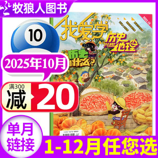 2026全年 半年订阅 2024年 兴趣历史地理杂志2025年10月 单本 11月 我爱学小学科普趣味阅读探索地理历史故事期刊非过刊