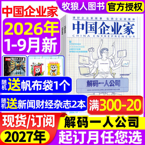 中国企业家2026年1-9月/订阅