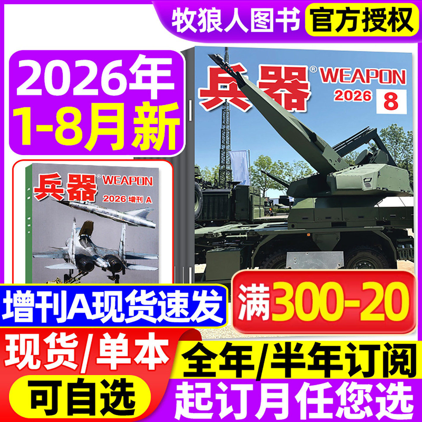 兵器杂志2026年1-8月【兵器增刊A/全年/半年订阅/2024/2025/2027年】武器军事爱好者科技军工舰船航母航空知识轻兵器过刊