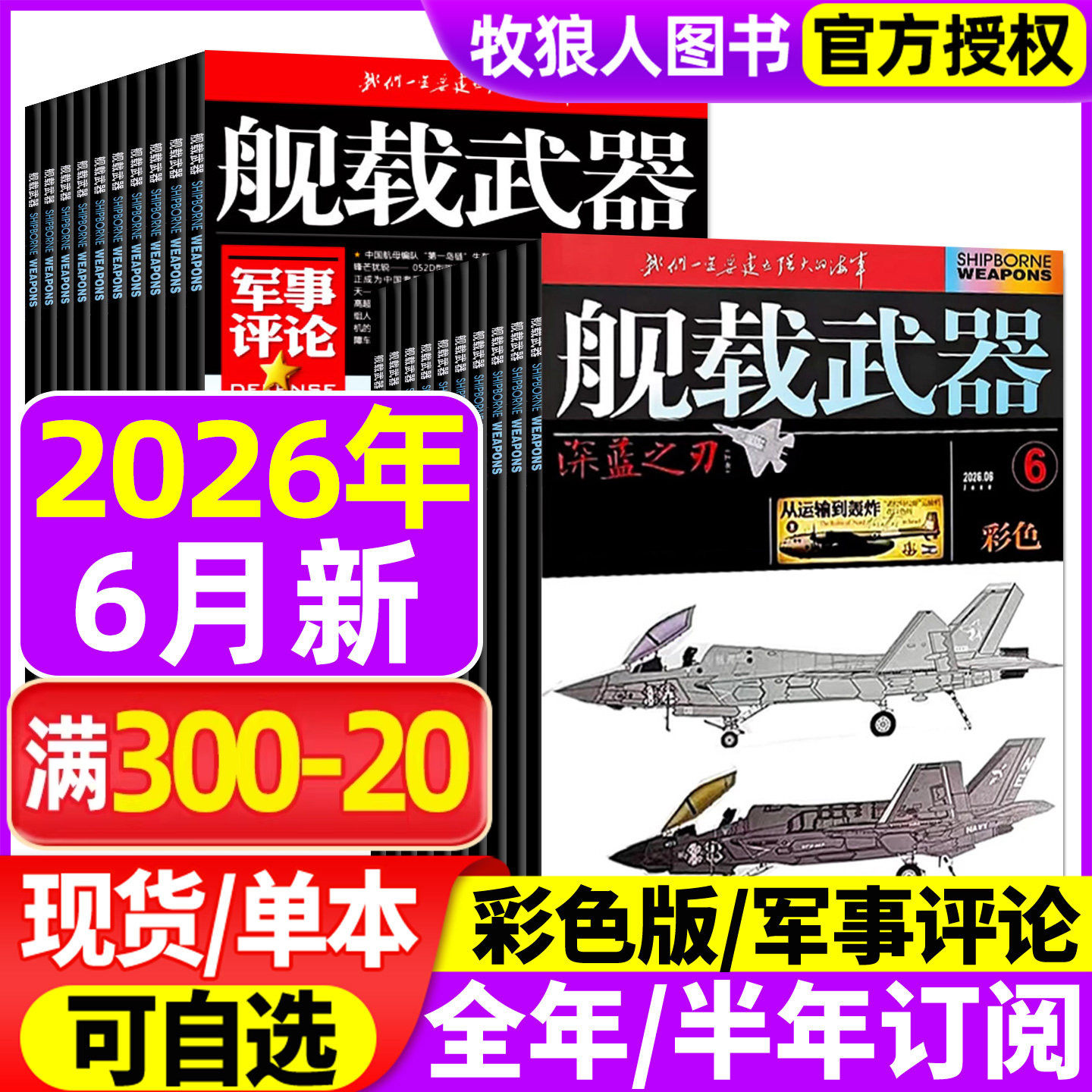 舰载武器(彩色版/军事评论)杂志2026年1/2月【2025年/全/半年订阅】六代机军事爱好者舰船海军科技科普百科航空知识兵器装备过刊