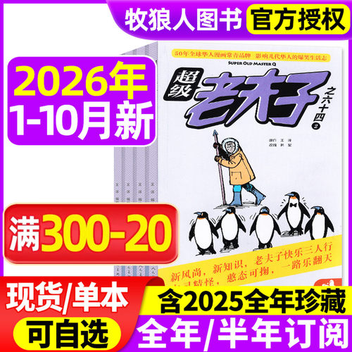 超级老夫子2026年1-10月/订阅