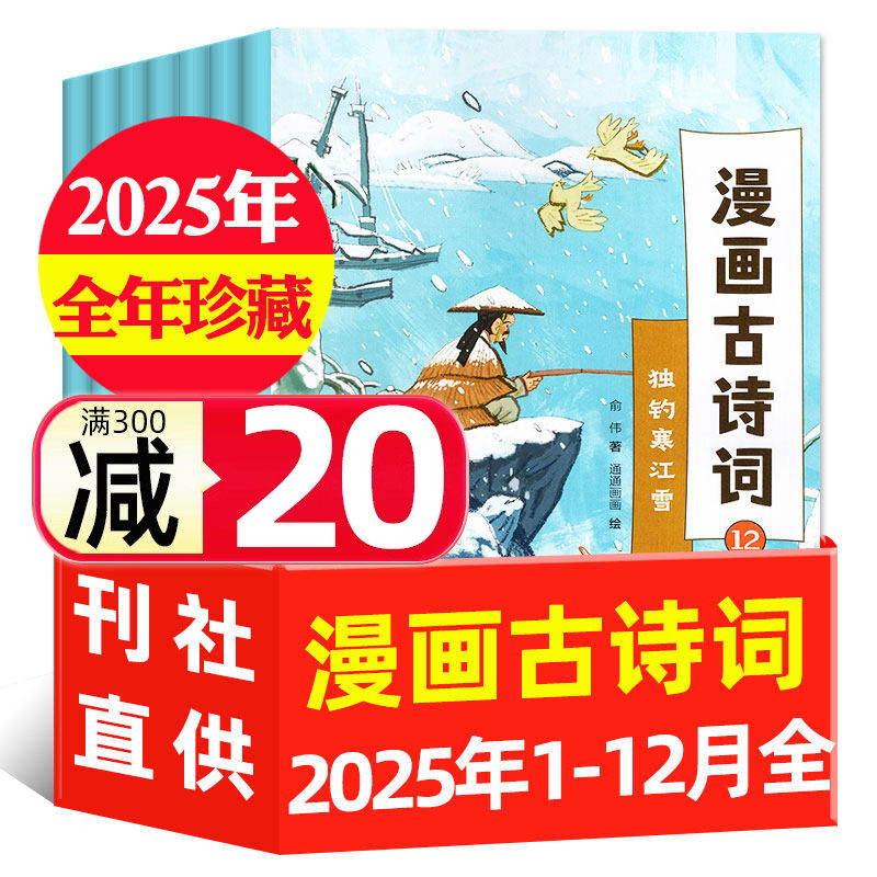 漫画古诗词杂志2025年1-12月（另有2024年）3-6年级小学生语文课外阅读古诗词学习趣味知识诗词解说儿童唐诗2024年过刊,书籍/杂志/报纸,期刊杂志,淘宝优惠券,粉丝福利购,淘宝优惠卷