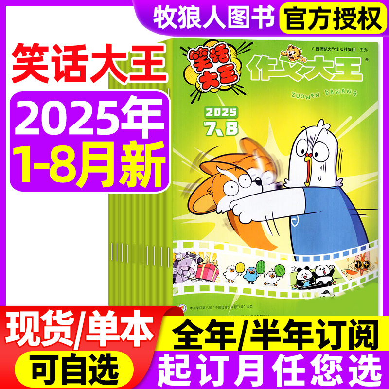 作文大王笑话大王2025年1-8月