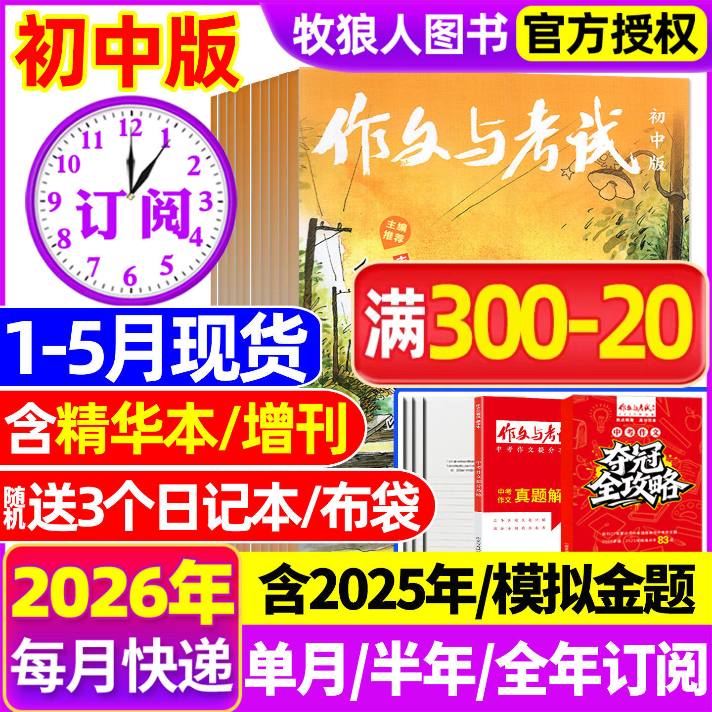 1月新【半年/全年订阅送书3本】作文与考试初中版2026/2025年1-12月/精华本/增刊/2024年中考作文素材中学杂志文摘过刊