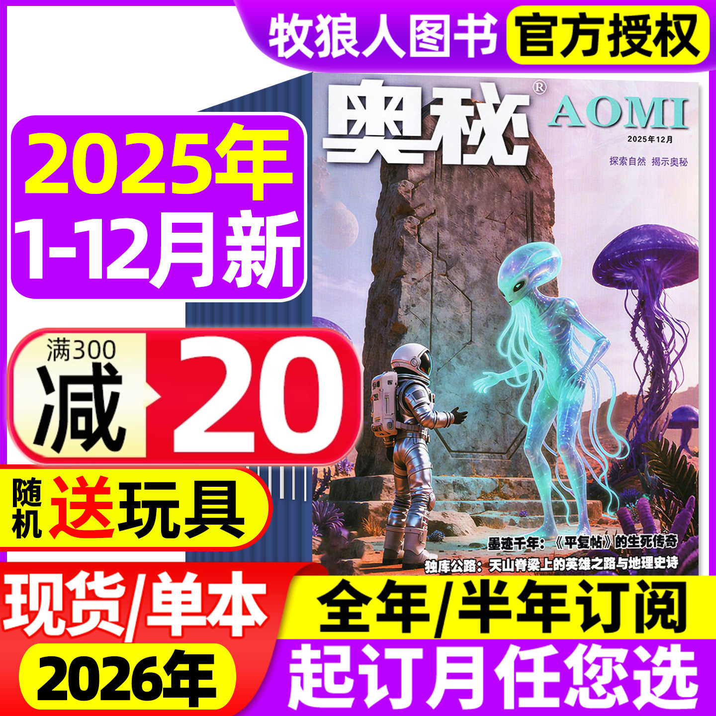 奥秘杂志25年12月/26订阅/24年