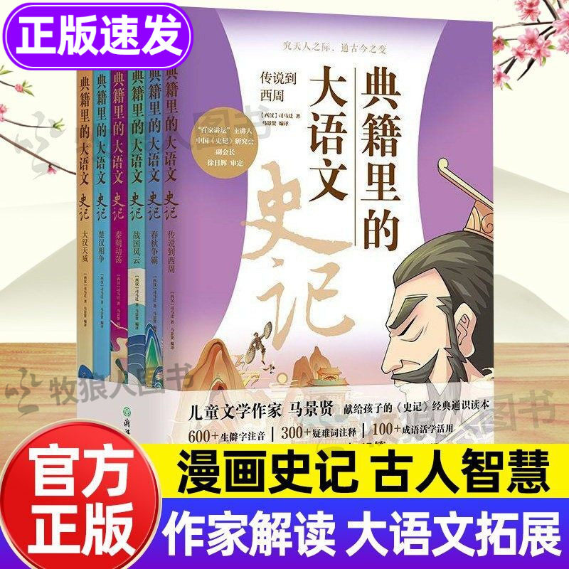 典籍里的大语文史记全套6册正版 史记小学版经典通识读本青少年版 史记故事精读导读 串联3000年中国历史简史通史近代史阅读书籍