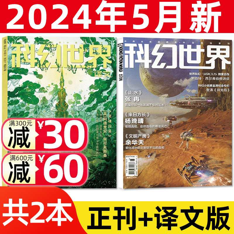 【共2本】2024年5月科幻世界杂志正刊+译文版（1-6月/全年订阅/2023年4-12月/2022）青少年原创科学幻想小说书籍大型奇幻科普过刊