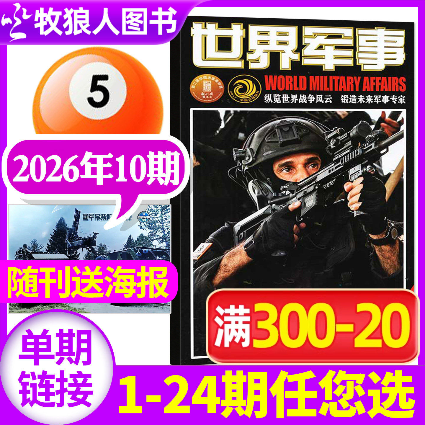 【送海报】世界军事杂志2026年3月上05期(1-7期2025年1-24期间/全年/半年订阅)国防军事世界战争风云兵器武器舰船知识非过刊单本