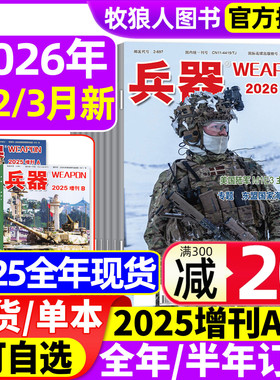 兵器杂志2026年1-3月/2025年1-12月【增刊AB/全年/半年订阅/2024全年】山东舰武器军事爱好者科技军工舰船航母航空知识轻兵器过刊