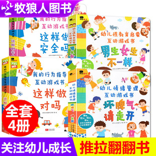 坏脾气请走开男生女生不一样性教育绘本我的行为管理绘本这样做对吗幼儿童3d立体翻翻情绪管理3-6岁宝宝幼儿园小中班认知书籍包邮