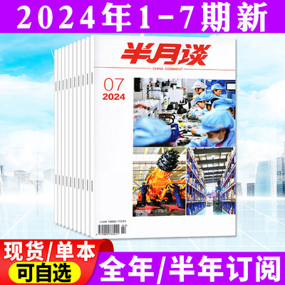 半月谈杂志2024年新期现货/订阅