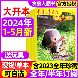 2023年1 12月 中国儿童画报中小学生科普自然地理探索2022年 全年 动物大世界杂志2024年1 送玩具 5月 半年订阅 2024过刊