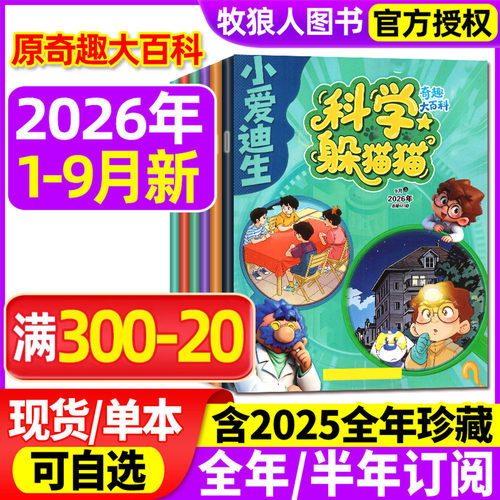 科学躲猫猫2026年1-9月/全年订阅