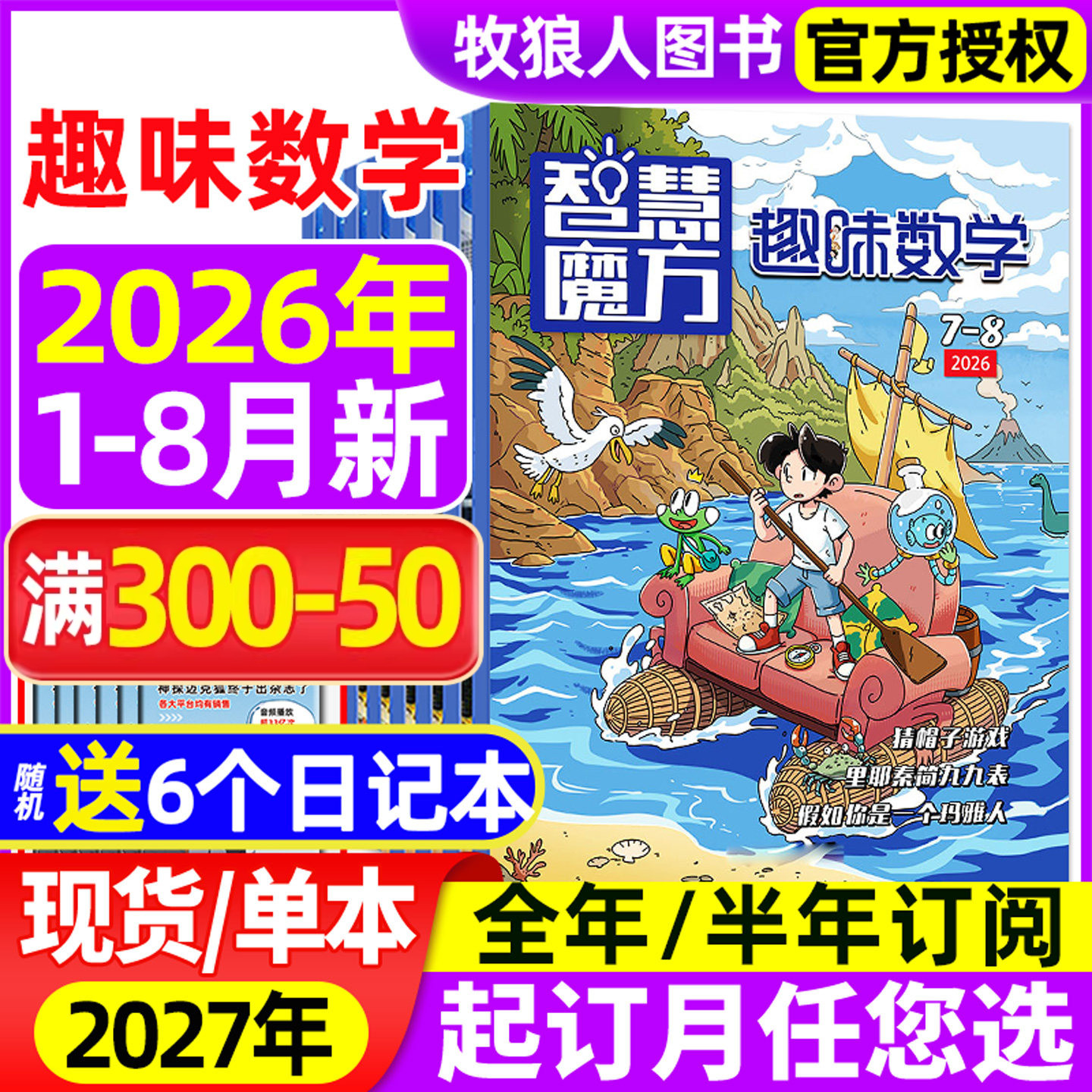 趣味数学杂志2026年1-5月【全年/半年订阅/2025年1-12月】青少年小学生8-12岁儿童逻辑思维奥数智慧魔方小哥白尼杂志非2024过刊
