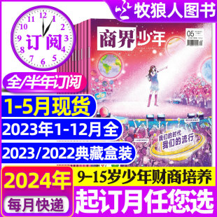 半年订阅 商界少年杂志2023年1 15岁中小学生青少年财商成长培养商业思维启蒙万物好奇号过刊 5月新 2024全年 12月 2022盒装