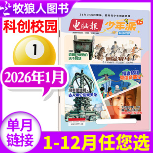 电脑报少年派（科创校园）杂志2026年1月【1-12月/全年/半年订阅】小学生版科学科技科普百科全书好奇号万物博物儿童读物过刊