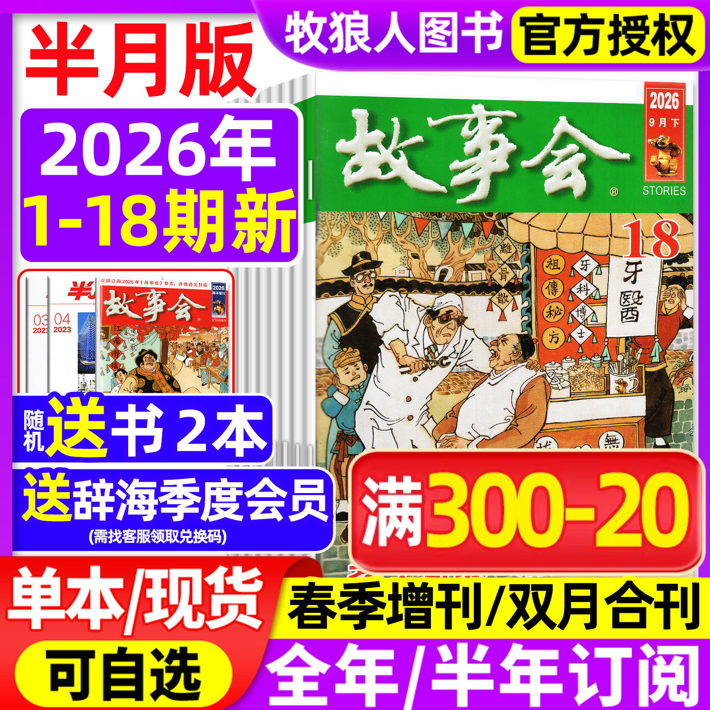 【送好礼】故事会杂志半月版2026年1-9月1-18期（全年订阅/双月合刊/2025/2027年/增刊）合订本民间小说选刊杂文散文文学文摘过刊