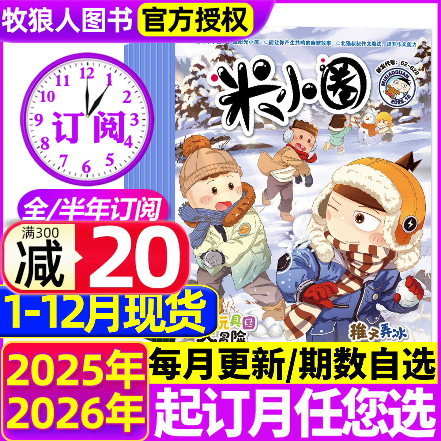 米小圈25年1-12月/26全年订阅
