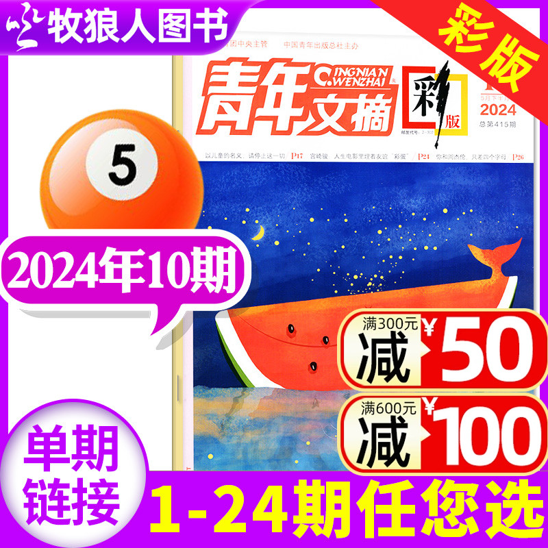 青年文摘彩版杂志2024年5月下10期（另有1-11期/2023年1-24期/全年订阅/2022年等可选）  读者意林作文素材非过刊单本 书籍/杂志/报纸 期刊杂志 原图主图