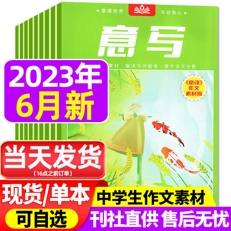 【新刊现货】意写杂志2023年2/3/4/5/6月/2022年9/10/11/12月打包 文摘初中学生意读中考作文素材学习读本非2023合订本过刊高性价比高么？