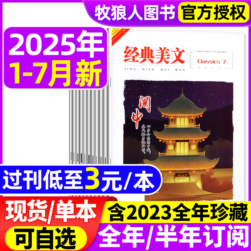 经典美文25年1-7月/订阅/24年
