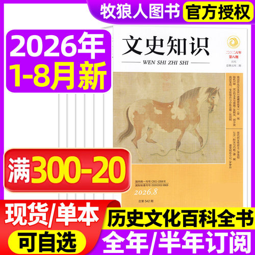 文史知识26年1-8月/全年订阅25