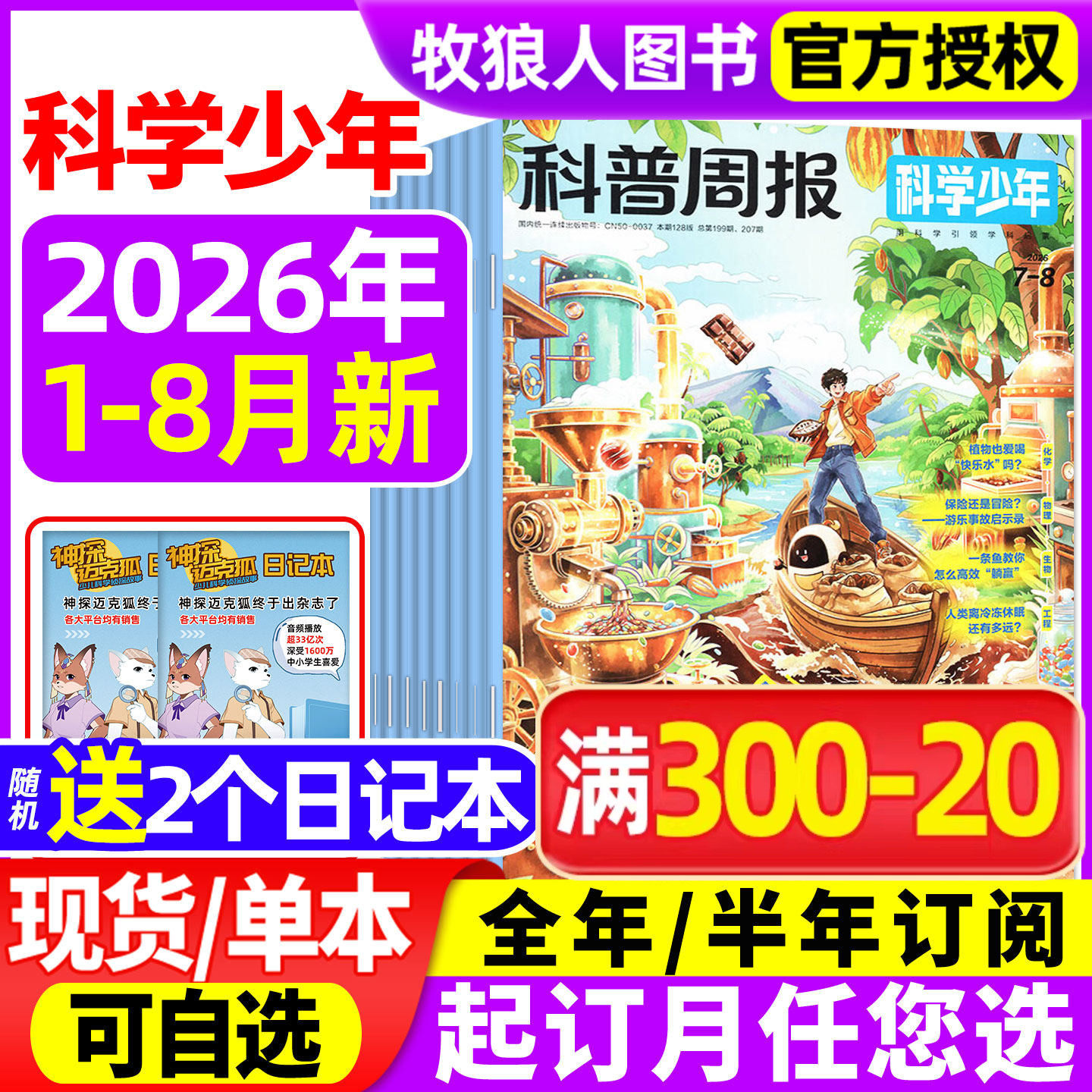 科普周报科学少年杂志2026年1-5月【全年/半年订阅/2025年】课堂内外初中生原科学FANS画报小学AI来了非万物意林少年科学过刊