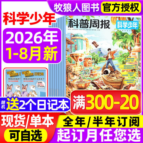 科普周报科学少年杂志2026年1-8月【全年/半年订阅/2025年】课堂内外初中生原科学FANS画报小学AI来了非万物意林少年科学过刊 - 封面