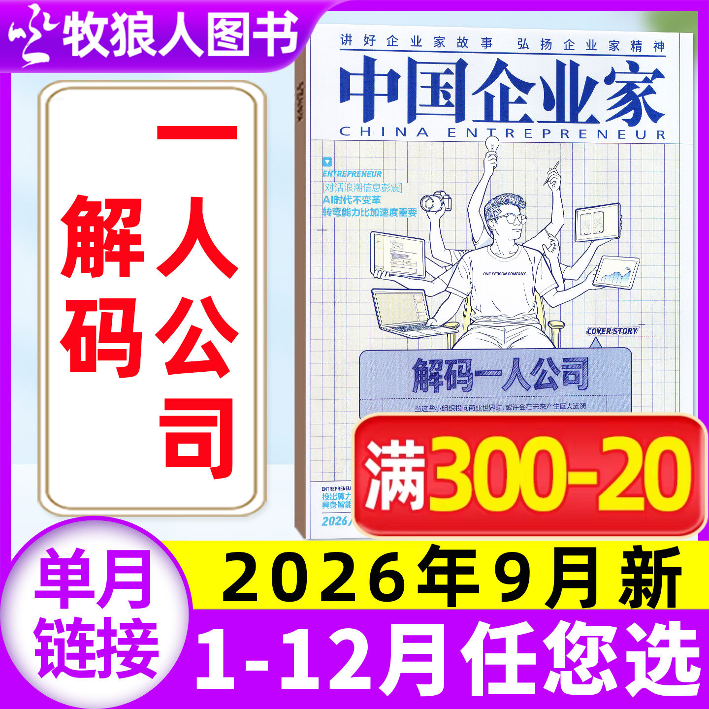 【单本自选】中国企业家杂志2026年1-8月李泽湘 务实即增长 商超胖改启示录 L商业金融资讯商业理财管理财经非2025年过刊