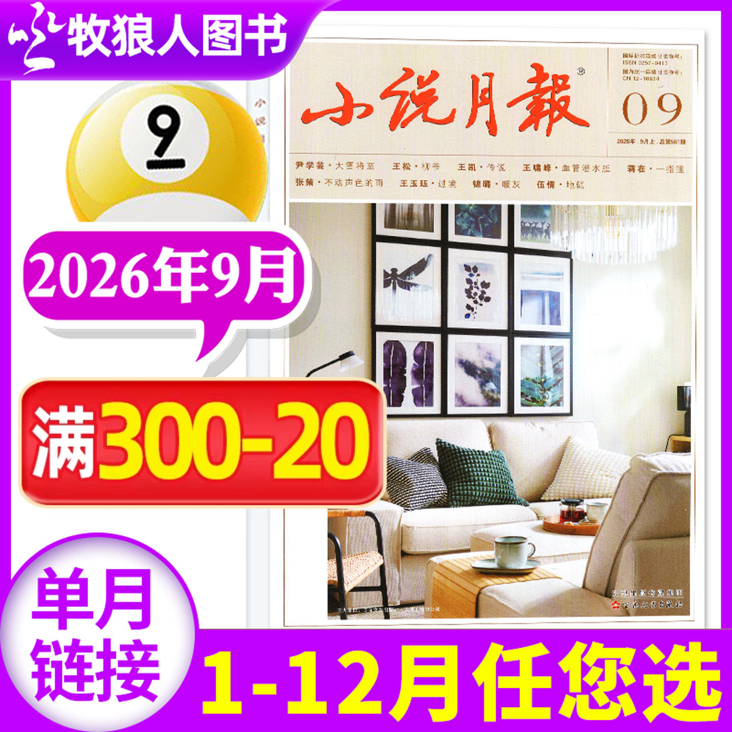 【新刊】小说月报杂志2026年9月（1-10月/2025年1-12月/全年/半年订阅/增刊/2024年）小说/散文文学文摘非过刊百花文艺出版社 单本