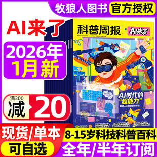科普周报AI来了杂志2026年1月/2025年12月【全年/半年订阅】8-15岁青少年初中小学版科学科技百科全书好奇号少年与法儿童读物过刊
